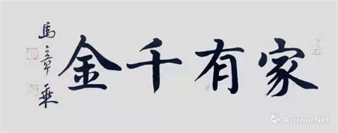 家有千金不添雙芯儉之積也